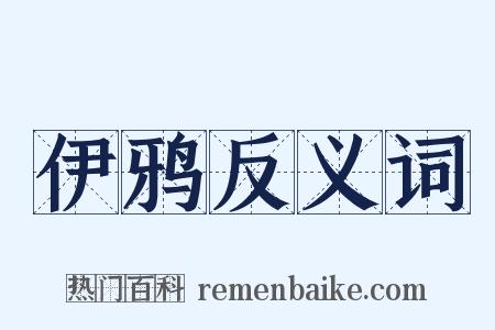 伊鸦反义词是什么意思的图片